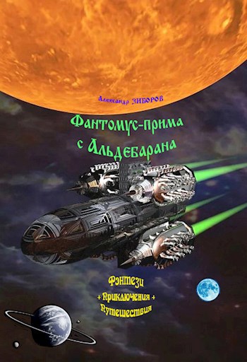 Обложка произведения Фантомус-прима с Альдебарана