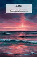 Обложка произведения Море