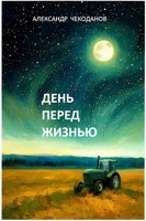Обложка произведения День перед жизнью