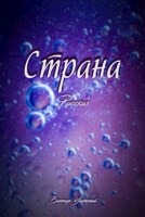 Обложка произведения Страна