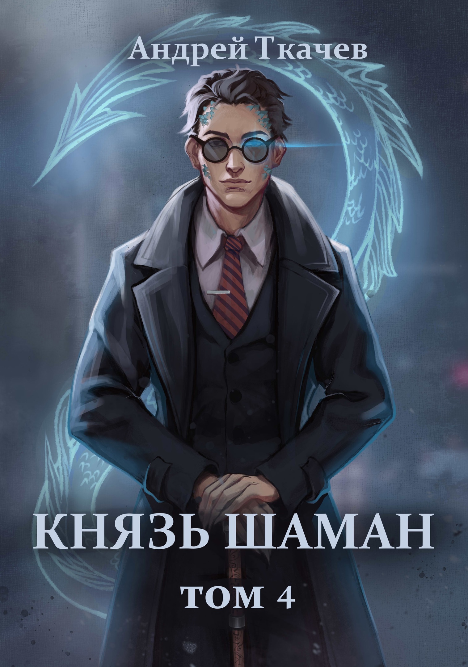 Князь шаман том 5