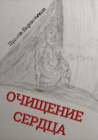 Обложка произведения Очищение сердца