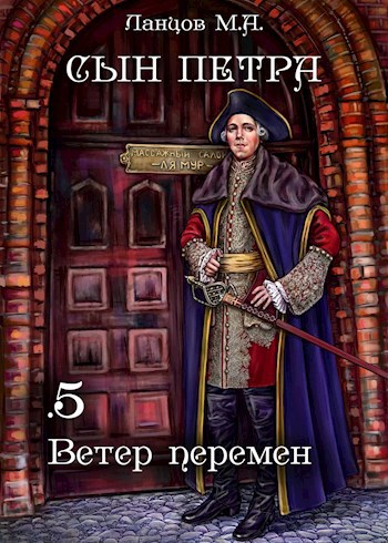 Ланцов сын петра все книги