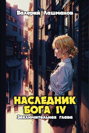 Незаконный наследник стать собой аудиокнига 2