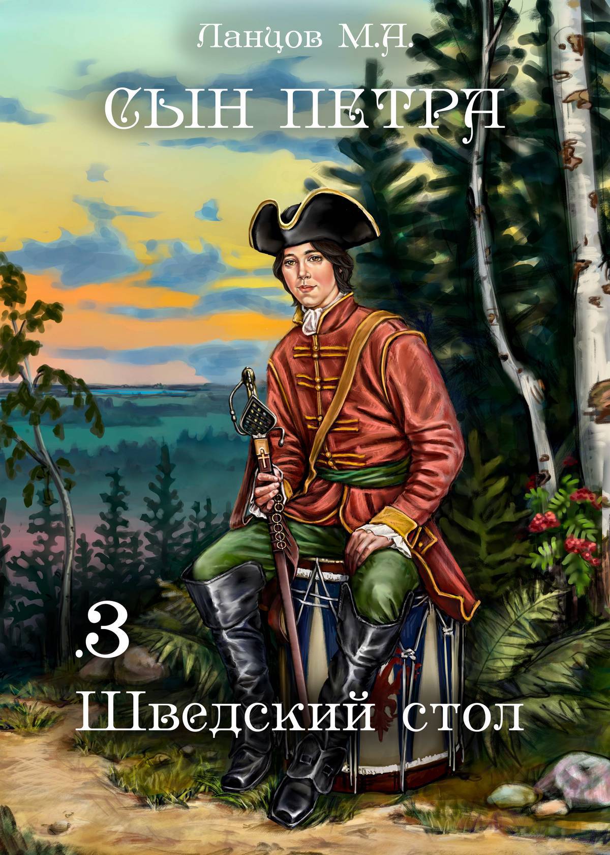 Сын Петра. Том 3. Шведский стол / Ланцов Михаил Алексеевич