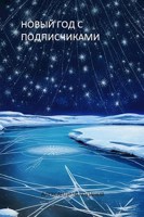 Обложка произведения Новый год с подписчиками