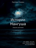 Обложка произведения Паства