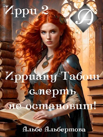 Обложка произведения Ирри 2