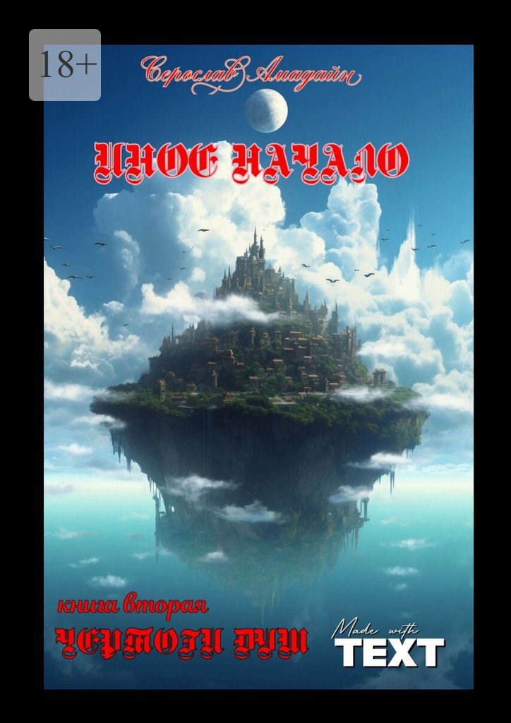 Обложка произведения Иное начало. Книга вторая: Чертоги Душ