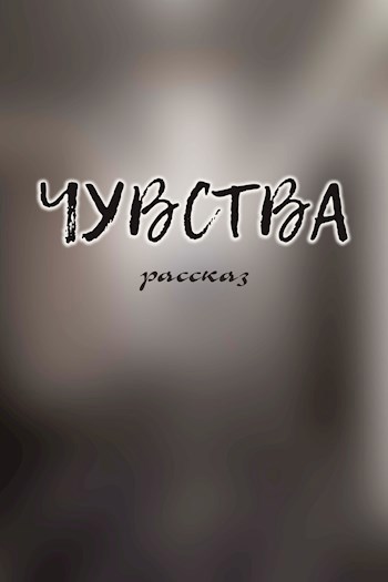 Обложка произведения "Чувства"