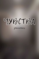 Обложка произведения "Чувства"