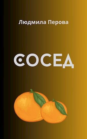 Обложка произведения Сосед