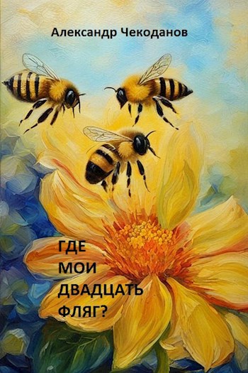 Обложка произведения Где мои двадцать фляг?