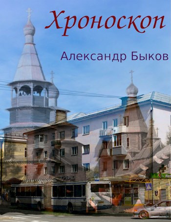Обложка произведения Хроноскоп