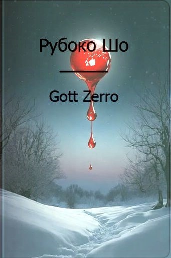 Обложка произведения Рубоко Шо