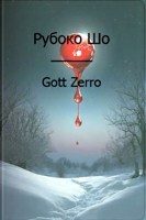 Обложка произведения Рубоко Шо