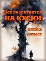 Обложка произведения Все разлетается на куски