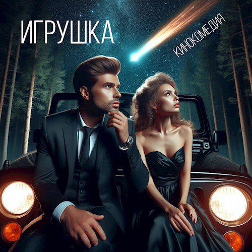 Обложка произведения Игрушка
