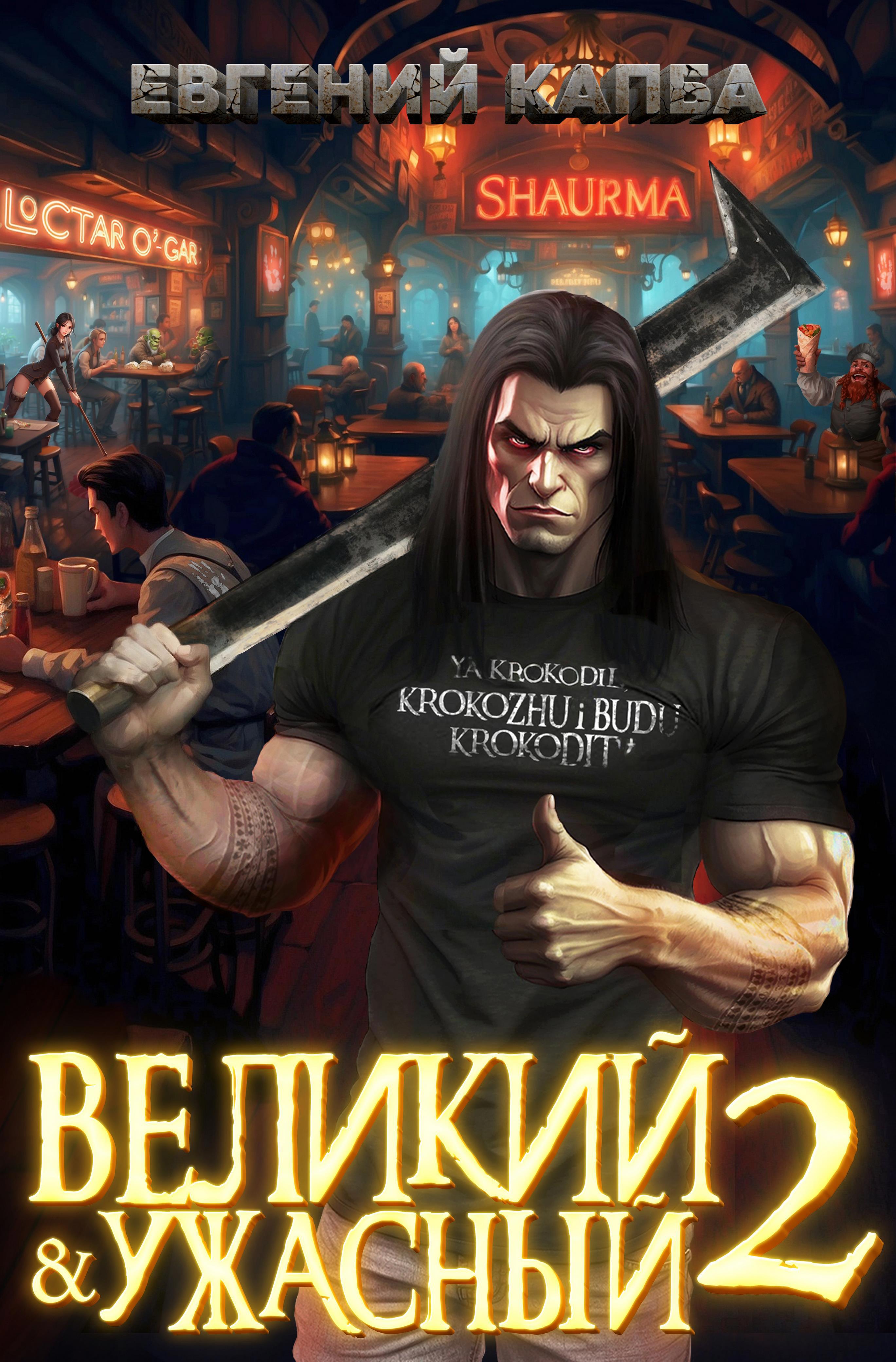 Обложка для "Великий и Ужасный-2" / Евгений Капба