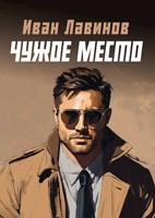 Обложка произведения Чужое место