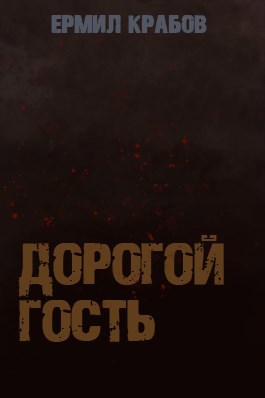Обложка произведения Дорогой гость