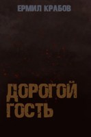 Обложка произведения Дорогой гость