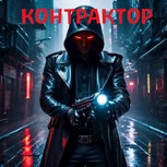Обложка произведения Контрактор