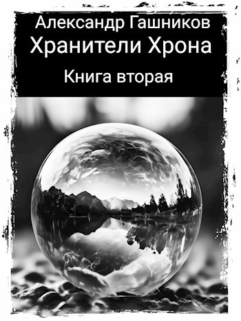 Обложка произведения Хранители Хрона. Книга вторая.