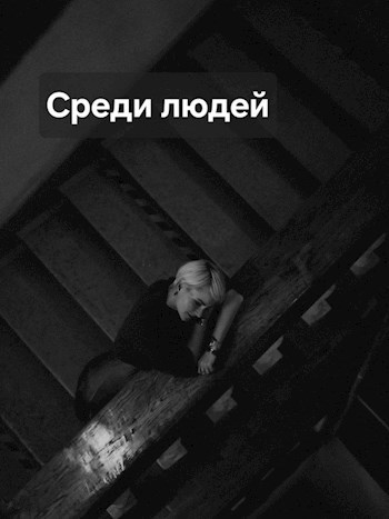 Обложка произведения Среди людей