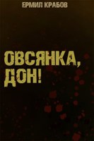 Обложка произведения Овсянка, дон!