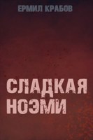 Обложка произведения Сладкая Ноэми