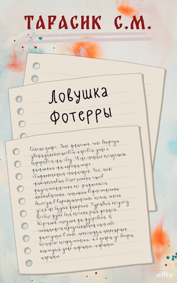 Обложка произведения Ловушка Фотерры