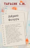 Обложка произведения Ловушка Фотерры