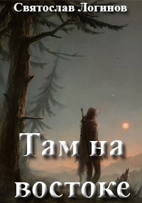 Обложка произведения Там на востоке