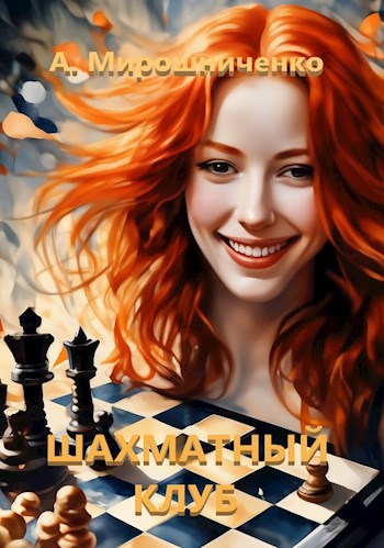 Обложка произведения Шахматный клуб (Книга первая)