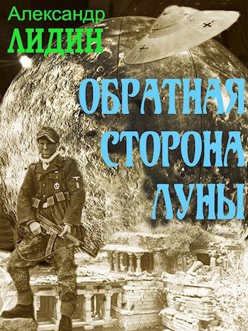 Обложка произведения Обратная сторона Луны