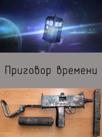 Обложка произведения Приговор времени