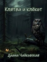 Обложка произведения Клятва и клёкот (2)