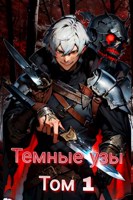Обложка произведения Темные узы. Том 1