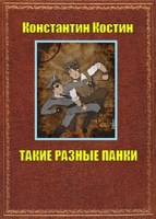 Обложка произведения Такие разные панки