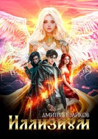 Обложка произведения Иллизиум