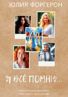 Обложка произведения Я всё помню...