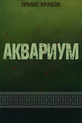 Обложка произведения Аквариум