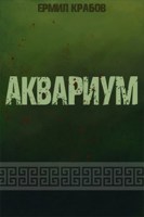 Обложка произведения Аквариум
