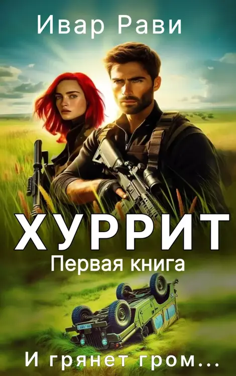 Хуррит книга 1