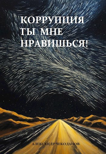 Обложка произведения Коррупция - ты мне нравишься!