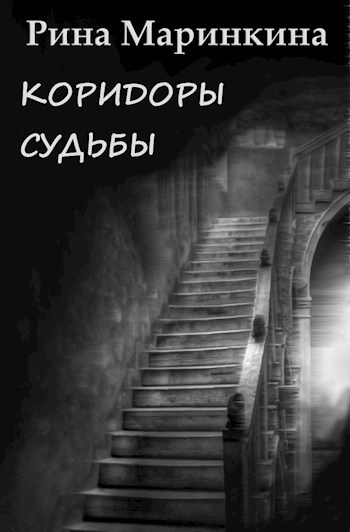 Узкий коридор книга