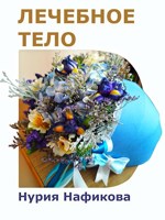 Обложка произведения Лечебное тело