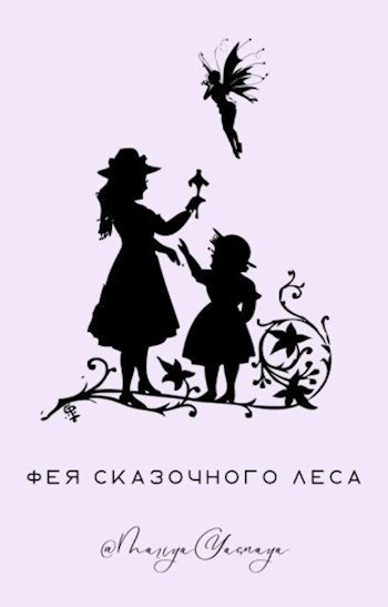 Обложка произведения Фея сказочного леса