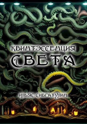 Обложка произведения Квинтэссенция света